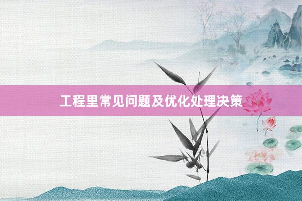 工程里常见问题及优化处理决策